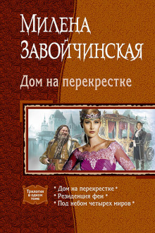 Аудиокнига Дом на перекрёстке