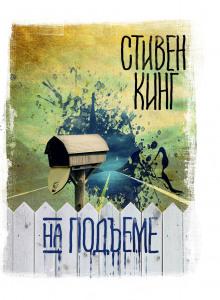 Аудиокнига На подъеме
