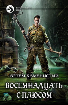 Слушать онлайн аудиокниги Восемнадцать с плюсом Аудиокнига Восемнадцать с плюсом