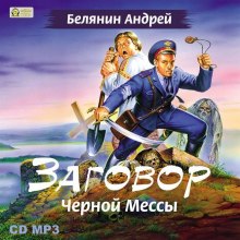 Аудиокнига Заговор черной мессы