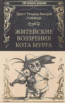Аудиокнига Житейские воззрения кота Мурра