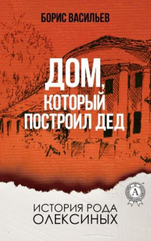 Слушать онлайн аудиокниги Дом, который построил дед Аудиокнига Дом, который построил дед