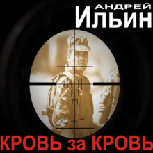 Аудиокнига Кровь за Кровь