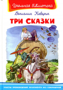 Слушать онлайн аудиокниги Три сказки и ещё одна Аудиокнига Три сказки и ещё одна