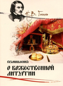 Аудиокнига Размышления о Божественной Литургии