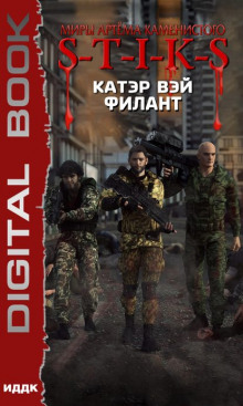 Слушать онлайн аудиокниги S-T-I-K-S. Филант Аудиокнига S-T-I-K-S. Филант