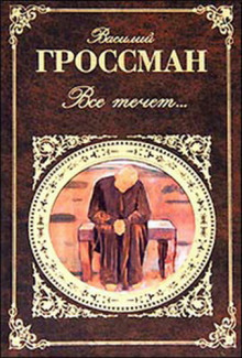 слушать аудиокнигу Всё течёт… Аудиокнига Всё течёт…
