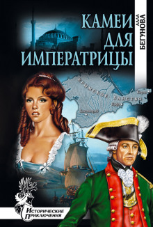 слушать аудиокнигу Камеи для императрицы Аудиокнига Камеи для императрицы