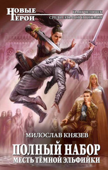 слушать аудиокнигу Месть тёмной эльфийки Аудиокнига Месть тёмной эльфийки