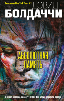 Слушать онлайн аудиокниги Абсолютная память Аудиокнига Абсолютная память