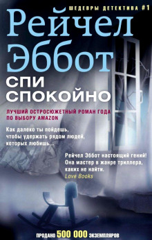 Слушать онлайн аудиокниги Спи спокойно Аудиокнига Спи спокойно