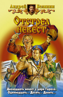 Аудиокнига Отстрел невест