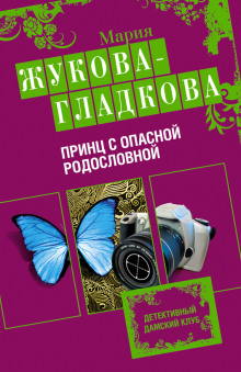 Аудиокнига Принц с опасной родословной