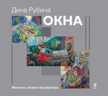 Аудиокнига Окна