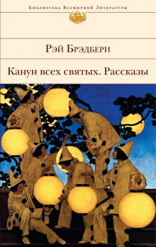Аудиокнига Канун всех святых. Рассказы