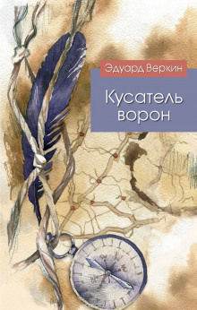Слушать онлайн аудиокниги Кусатель ворон Аудиокнига Кусатель ворон