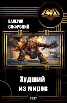 Слушать онлайн аудиокниги Худший из миров. Книга 1 Аудиокнига Худший из миров. Книга 1