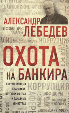 слушать аудиокнигу Охота на банкира. О коррупционных скандалах, крупных аферах и заказных убийствах Аудиокнига Охота на банкира. О коррупционных скандалах, крупных аферах и заказных убийствах