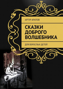 Слушать онлайн аудиокниги Сказки доброго волшебника Аудиокнига Сказки доброго волшебника