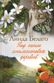 Слушать онлайн аудиокниги Под сенью апельсиновых деревьев Аудиокнига Под сенью апельсиновых деревьев