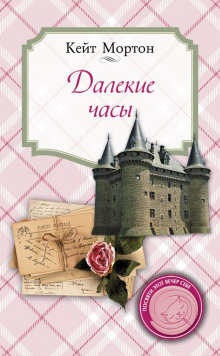 Слушать онлайн аудиокниги Далекие часы Аудиокнига Далекие часы