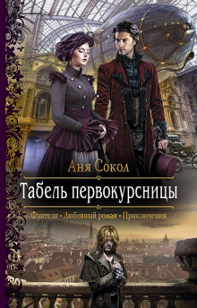 Аудиокнига Табель первокурсницы