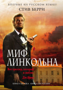Слушать онлайн аудиокниги Миф Линкольна Аудиокнига Миф Линкольна