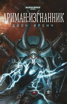 Аудиокнига Ариман: Изгнанник
