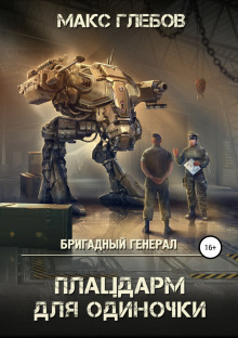 Слушать онлайн аудиокниги Плацдарм для одиночки Аудиокнига Плацдарм для одиночки