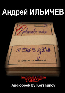 Аудиокнига Практическое пособие по охоте на мужчин