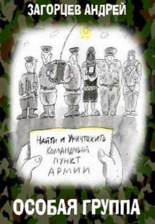слушать аудиокнигу Особая группа Аудиокнига Особая группа