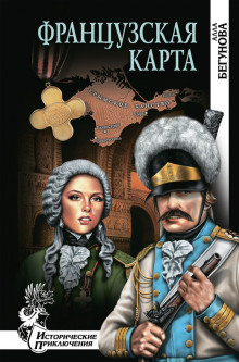 слушать аудиокнигу Французская карта Аудиокнига Французская карта