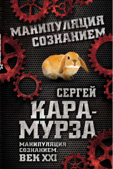 Слушать онлайн аудиокниги Манипуляция сознанием. Век XXI Аудиокнига Манипуляция сознанием. Век XXI