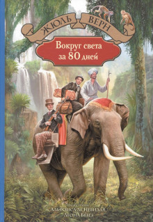 Аудиокнига Вокруг света за 80 дней