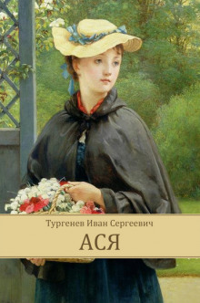 Аудиокнига Ася