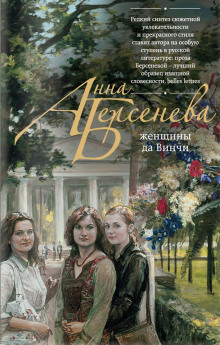 Аудиокнига Женщины да Винчи