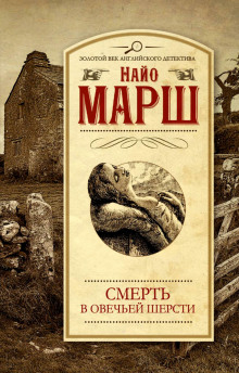 Слушать онлайн аудиокниги Убитая в овечьей шерсти Аудиокнига Убитая в овечьей шерсти