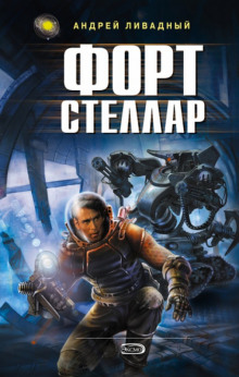 Аудиокнига Форт Стеллар