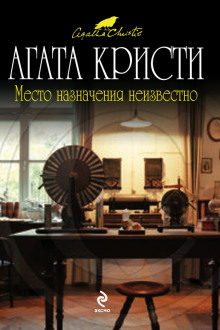 Аудиокнига Место назначения неизвестно