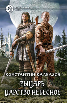 Аудиокнига Царство Небесное