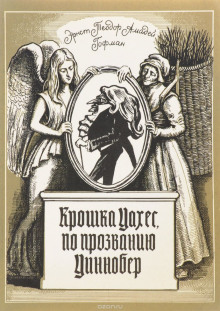 Аудиокнига Крошка Цахес, по прозванию Циннобер