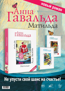 Слушать онлайн аудиокниги Матильда Аудиокнига Матильда