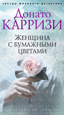 Аудиокнига Женщина с бумажными цветами