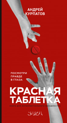 Слушать онлайн аудиокниги Красная таблетка. Посмотри правде в глаза Аудиокнига Красная таблетка. Посмотри правде в глаза