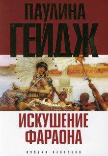 Слушать онлайн аудиокниги Искушение фараона Аудиокнига Искушение фараона
