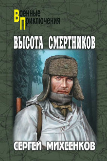 Слушать онлайн аудиокниги Высота смертников Аудиокнига Высота смертников