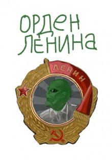 Слушать онлайн аудиокниги Орден Ленина Аудиокнига Орден Ленина