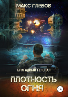 слушать аудиокнигу Плотность огня Аудиокнига Плотность огня