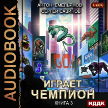 Слушать онлайн аудиокниги Играет чемпион 3. GO! Аудиокнига Играет чемпион 3. GO!