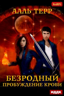 Слушать онлайн аудиокниги Пробуждение Крови Аудиокнига Пробуждение Крови